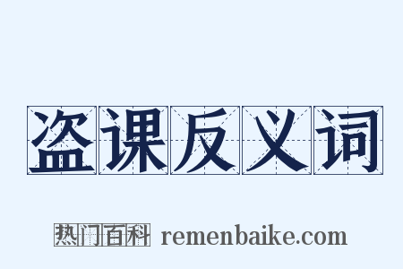 盗课反义词是什么意思的图片